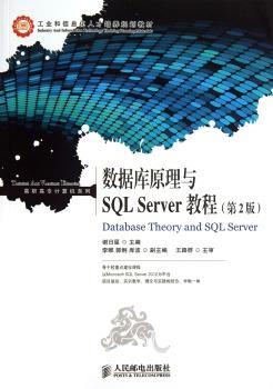 数据库原理与SQL Server教程