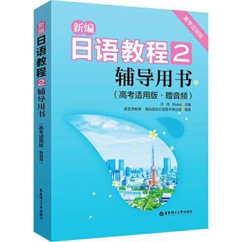 新编日语教程2.辅导用书（高考适用版.赠音频）