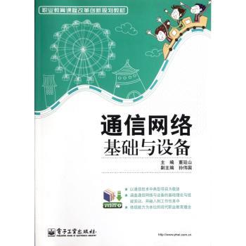 通信网络基础与设备