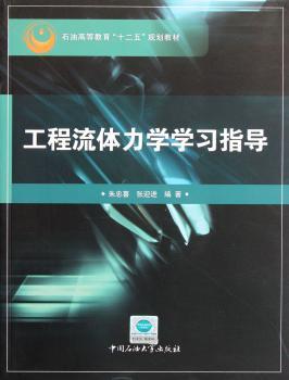 工程流体力学学习指导（石油高等教育十二五规划教材）