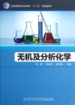 无机及分析化学