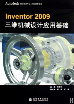 Inventor 2009三维机械设计应用基础