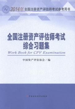 全国注册资产评估师考试综合习题集