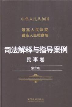 法院检察院司法解释与指导案例.民事卷（第三版）