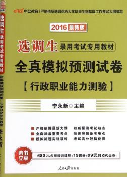 全真模拟预测试卷行政职业能力测验(2016最新版)