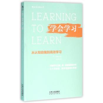 学会学习：从认知自我到学习