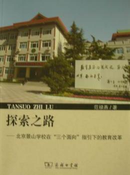 探索之路：北京景山学校在“三个面向”指引下的教育改革