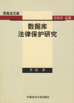 数据库法律保护研究