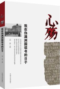 心殇：我在伪满洲国读书的日子