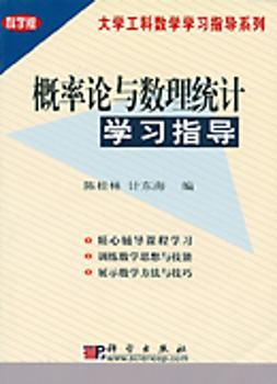 概率论与数理统计学习指导(科学版)/大学工科数学学习指导系列