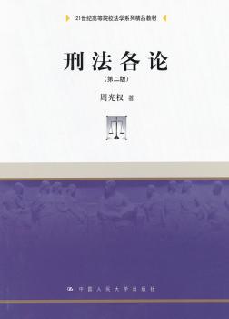刑法各论-(第二版)