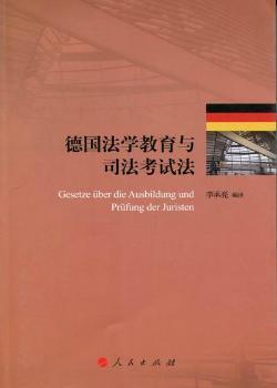 德国法学教育与司法考试法