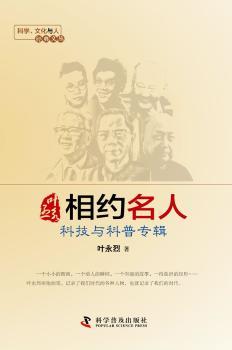 叶永烈相约名人:科技与科普专辑