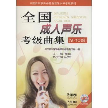 全国成人声乐考级曲集（9-10级） 附MP3二张