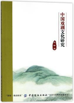 中国戏剧文化研究