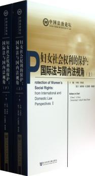 妇女社会权利的保护:法与国内法视角-(上下册)