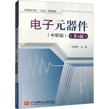 电子元器件:中职版