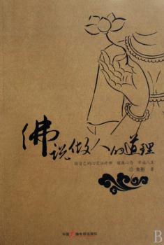 佛说做人的道理
