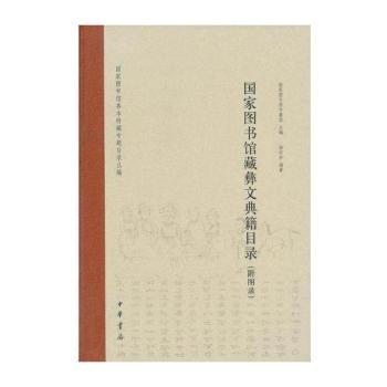 国家图书馆藏彝文典籍目录