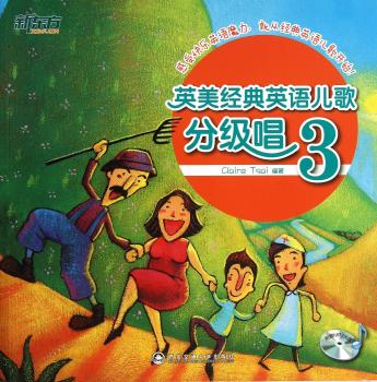 英美经典英语儿歌分级唱-3-附赠MP3光盘
