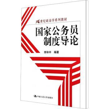 国家公务员制度导论