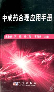 中成药合理应用手册