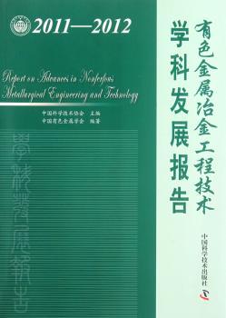 学科发展报告:有色金属冶金工程技术:2011-2012
