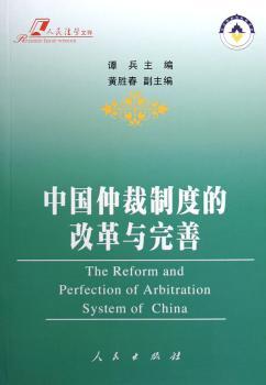 中国仲裁制度的改革与完善