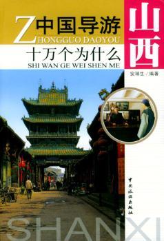 中国导游十万个为什么:山西
