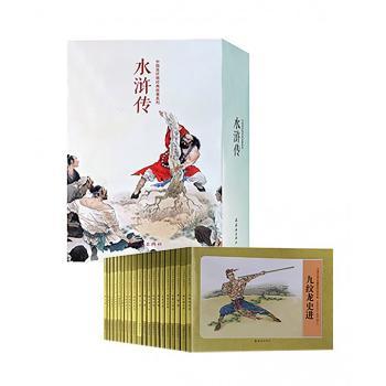中国连环画经典故事系列:水浒传（全20册）
