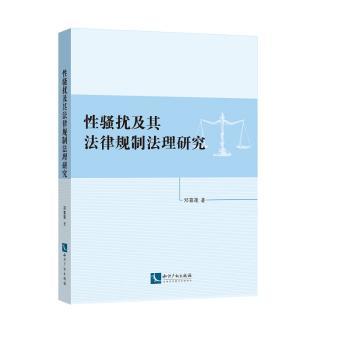 性骚扰及其法律规制法理研究