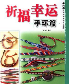 祈福幸福-手环篇