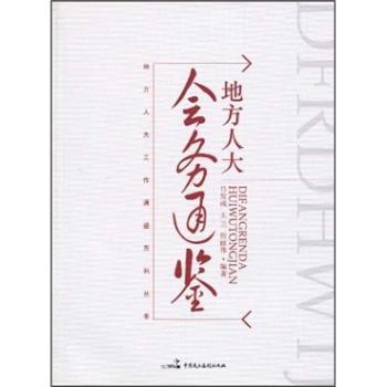 地方人大会务通鉴