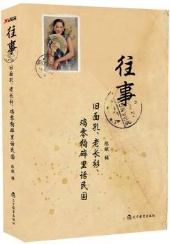 往事：旧面孔、老长衫、鸡零狗碎里话民国（广为人知的民国人物，鲜为人知的逸事八卦。在这里，揭开你所不知道的名人逸事）