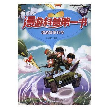 漫游军事科学