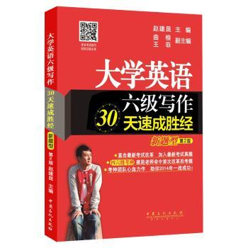 大学英语四级写作30天速成胜经【新题型】第2版：四六级改革版超图书、考神建昆老师继押题神预测后重磅新作=收录2013年12月写作真题+英语四级写作模板