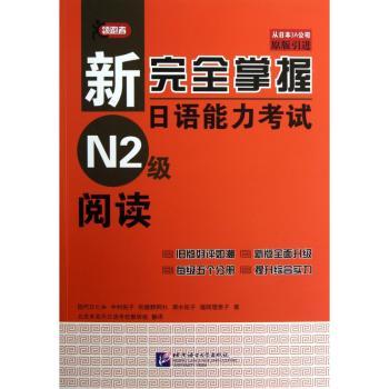 新掌握日语能力考试-阅读-N2级