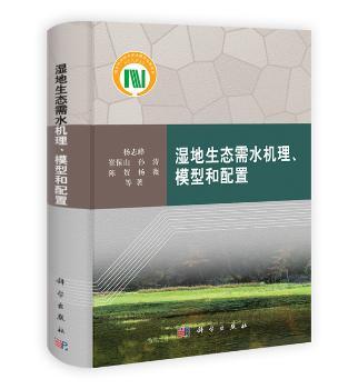 湿地生态需水机理.模型和配置