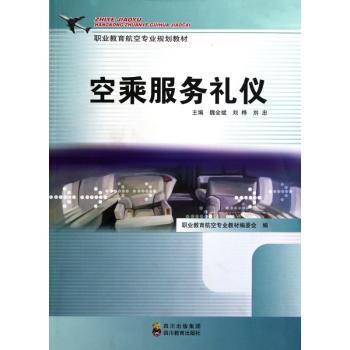 空乘服务礼仪(职业教育航空专业规划教材)