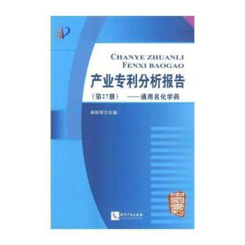 通用名化学药-产业专利分析报告-(第27册)