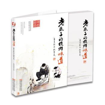 老底子的杭州味道/春夏秋冬杭帮菜烹饪美食/舌尖上的美食/书籍烹饪美食