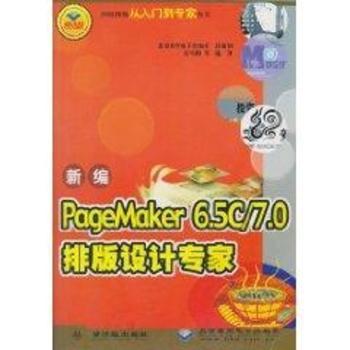 新编PageMaker 6.5C/7.0排版设计专家