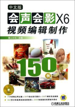 中文版会声会影X6视频编辑制作150例:2版