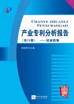抗体药物-产业专利分析报告-(第28册)