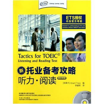 新托业备考攻略:听力·阅读:英汉双语