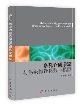 多孔介质渗流与污染迁移数学教程