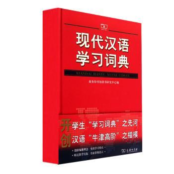 现代汉语学习词典