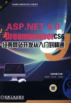 ASP.NET 4.0与Dreamweaver CS6经典网站开发从入门到精通