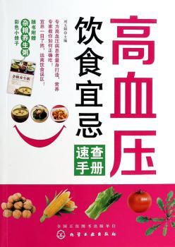 高血压饮食宜忌速查手册-随书附赠杂粮养生粥 彩色小册子