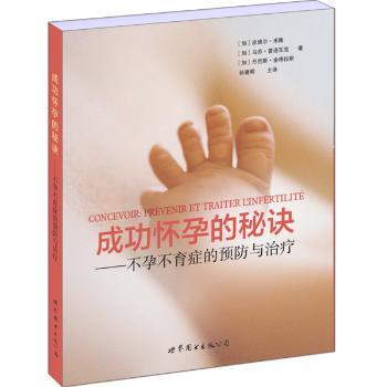 成功怀孕的秘诀:不孕不育症的预防与治疗